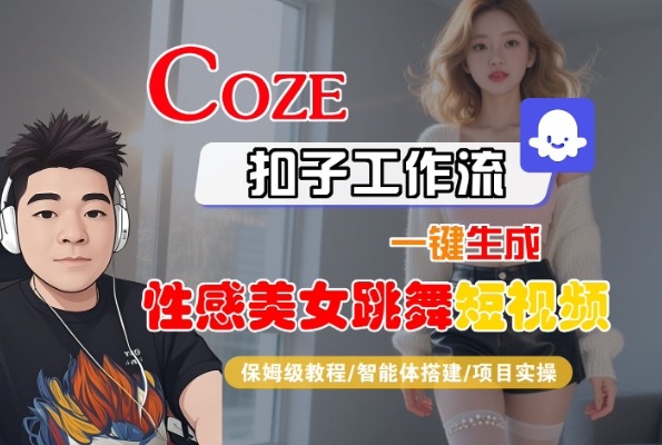 Coze扣子工作流一键生成性感美女跳舞短视频，保姆级教程-智能体搭建-项目实操-圆梦资源网