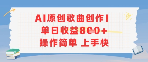 AI原创歌曲创作，单日收益多张，操作简单上手快-圆梦资源网