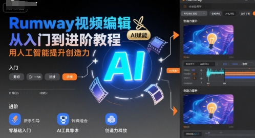 Rumway视频编辑从入门到进阶教程，用人工智能提升创造力-圆梦资源网