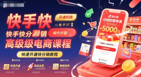 快手快分销高级电商课程，快速开通快分销教程-圆梦资源网