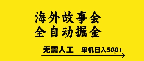 海外故事会全自动掘进，0人工，可矩阵，单机日入5张+【揭秘】-圆梦资源网