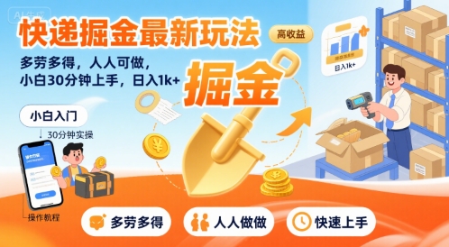 快递掘金最新玩法，多劳多得，人人可做，小白30分钟上手，日入1k+-圆梦资源网