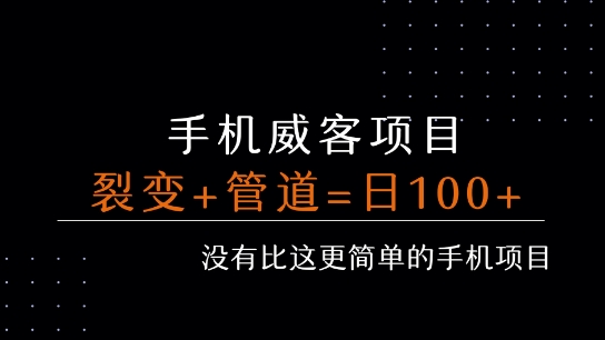 手机威客裂变+管道收益 每天被动收益至少100+-圆梦资源网