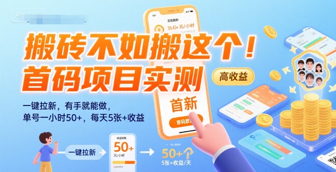 搬砖不如搬这个！首码项目实测：一键拉新，有手就能做，单号一小时50+，每天5张+收益【揭秘】-圆梦资源网