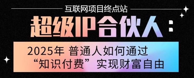 2025年普通人唯一能翻身的项目”：不做韭菜，做镰刀！零基础也能月挣10个w【揭秘】-圆梦资源网