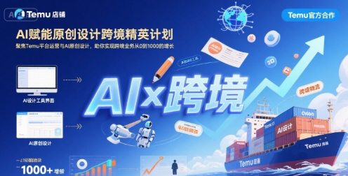 AI赋能原创设计跨境精英计划，聚焦Temu台运营与AI原创设计，助你实现跨境业务从0到1000的增长-圆梦资源网