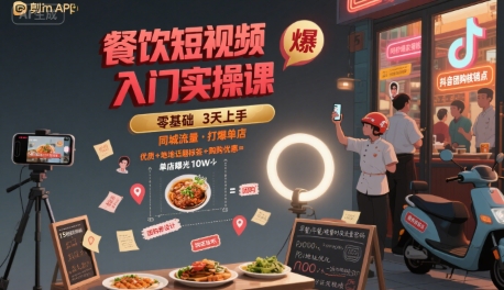 餐饮短视频入门实操课，引爆同城流量，打爆单店-圆梦资源网