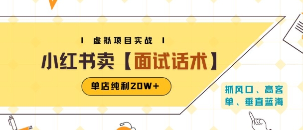 小红书虚拟项目掘金，卖面试话术资料，单店纯利20W+(附爆款笔记制作方法)-圆梦资源网