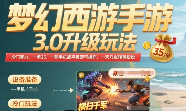 梦幻西游手游3.0升级玩法，冷门暴力，一单35.一部手机或者平板即可操作，一天几张轻轻松松【揭秘】-圆梦资源网