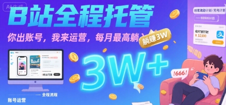 【B站全程托管 】你出账号，我来运营，每月最高躺入3W【揭秘】-圆梦资源网