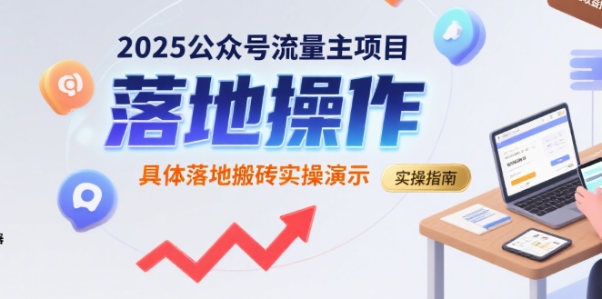 2025公众号流量主项目，具体落地搬砖实操演示-圆梦资源网