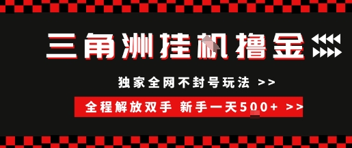 三角洲全自动挂G撸金，新手轻松一天5张+，无脑搬砖【揭秘】-圆梦资源网
