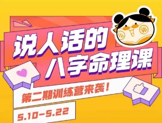 说人话的八字命理课程，简单易学，小白轻松学习并且掌握扎实的八字基础-圆梦资源网