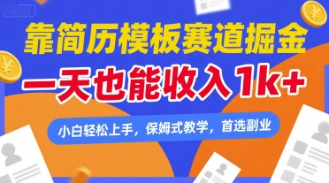 靠简历模板赛道掘金，一天也能收入1k+，小白轻松上手，保姆式教学，首选副业【揭秘】-圆梦资源网