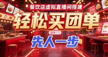 餐饮店虚拟直播间搭建，轻松买团单，先人一步-圆梦资源网