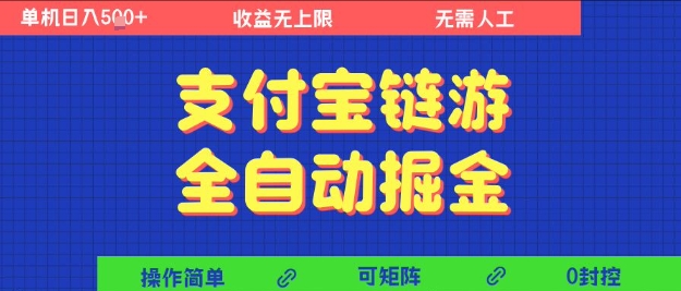 支付宝链游全自动掘金，无需人工，矩阵操作，单机日入5张+【揭秘】-圆梦资源网