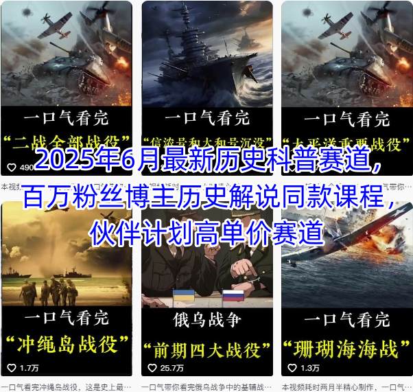 2025年6月最新历史科普赛道，百万粉丝博主历史解说同款课程，伙伴计划高单价赛道-圆梦资源网
