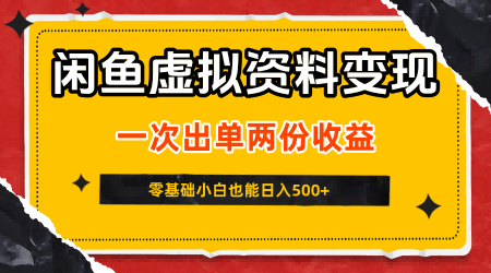 闲鱼虚拟资料新变现玩法，信息差项目，一次出单两份收益，无需囤货，可批量矩阵，零基础小白也能日入5张-圆梦资源网
