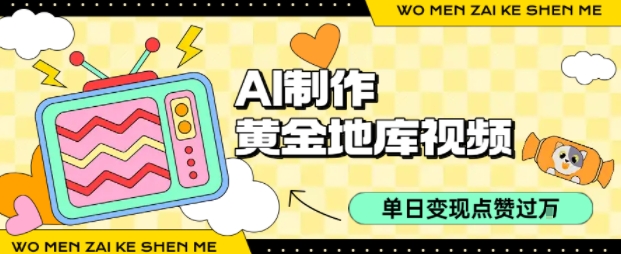 用AI制作黄金地库视频，单日变现1k+，条条点赞过W-圆梦资源网