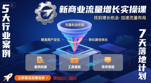 新商业流量增长实操课，找到增长机会，加速流量布局-圆梦资源网