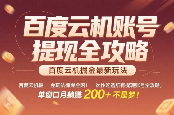百度云机掘金玩法惊爆全网！一次性吃透所有提现账号全攻略，单窗口月躺入200+【揭秘】-圆梦资源网