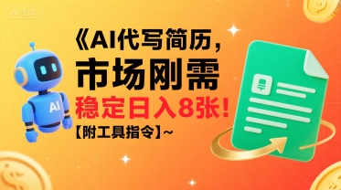 AI代写简历，市场刚需，一单一结，稳定日入8张!【附工具指令】-圆梦资源网