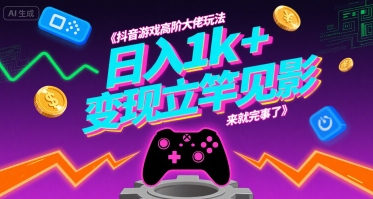 抖音游戏高阶大佬玩法，日入1k+，变现立竿见影，来就完事了【揭秘】-圆梦资源网
