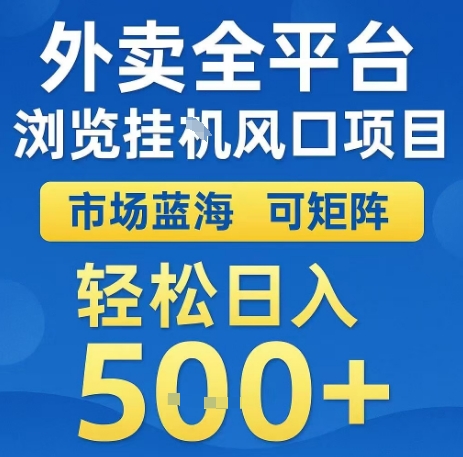 外卖全平台浏览全自动挂G风口项目，市场蓝海，可矩阵，轻松日入5张+【揭秘】-圆梦资源网