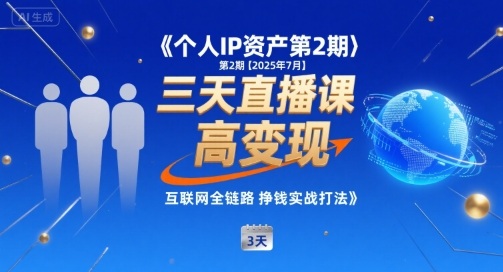 个人IP资产第2期【2025年7月】三天直播课，​小团队高变现，互联网全链路挣钱实战打法-圆梦资源网
