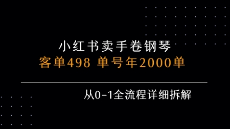 小红书私域卖手卷钢琴，客单498，单号年销2000单，从0-1全流程详细拆解-圆梦资源网