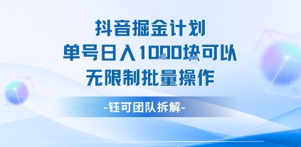 抖音掘金计划单号日入1k可以无限制批量操作-圆梦资源网