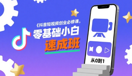 抖音短视频创业必修课，零基础小白速成班-圆梦资源网