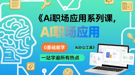 Ai职场应用系列课，0基础能学，一站学遍所有热点Ai办公工具-圆梦资源网