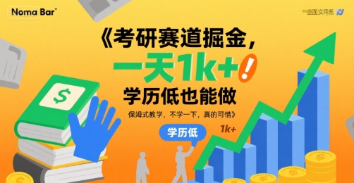考研赛道掘金，一天1k+，学历低也能做，保姆式教学，不学一下，真的可惜【揭秘】-圆梦资源网