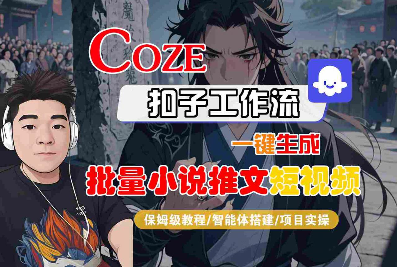 COZE扣子工作流一键生成批量小说推文短视频，保姆级教程-智能体搭建-项目实操-圆梦资源网