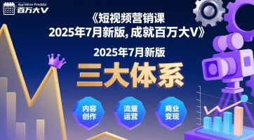 短视频营销课2025年7月新版，三大体系成就百万大V-圆梦资源网