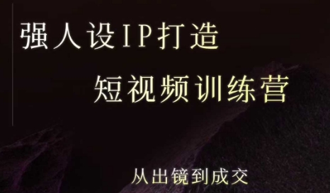 强人设ip打造课，8月​最新5天短视频ip训练营，从出镜到成交-圆梦资源网