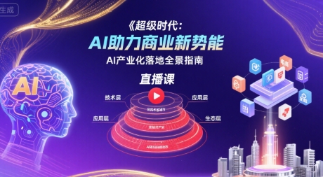 超级时代：AI助力商业新势能直播课，AI产业化落地全景指南-圆梦资源网