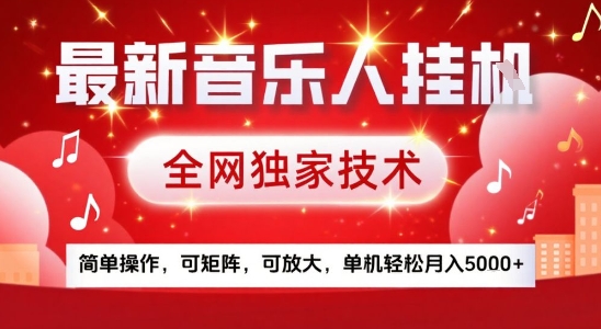 最新腾讯音乐人挂G项目，全网独家技术，简单操作，可矩阵，可放大，单机轻松月入5k+【揭秘】-圆梦资源网