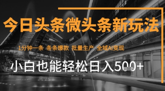 今日头条AI玩法系统课程，最新前沿变现玩法拆解，零门槛，新手轻松日入5张-圆梦资源网