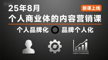 个人商业体的内容营销课25年8月，个人品牌化，品牌个人化，自媒体ip内容营销策略-圆梦资源网