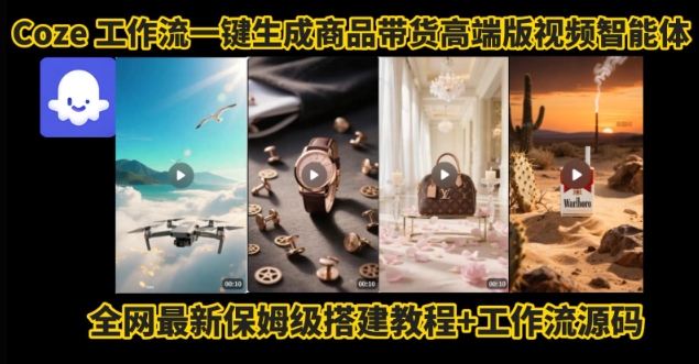 电商人的福音！Coze工作流一键生成”商品带货视频高端版“实操教程，全程保姆级搭建教学教程-圆梦资源网