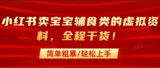 小红书卖宝宝辅食类的虚拟资料，从引流到私域变现，全程干货，简单粗暴，轻松上手-圆梦资源网