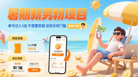 暑期新男粉项目 单号日入5张 不需要剪辑  没有任何门槛-圆梦资源网