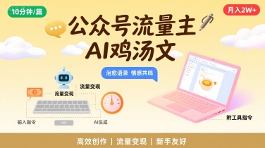 公众号流量主，用AI写鸡汤文，10分钟一篇，最高月入2W【附工具指令】-圆梦资源网