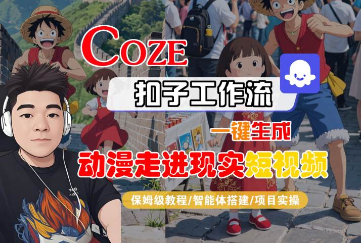 COZE扣子工作流一键生成，动漫走进现实短视频，保姆级教程-智能体搭建-项目实操-圆梦资源网
