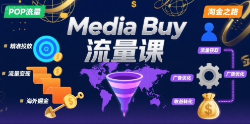 Media Buy之POP流量课，带你开启海外Media Buy淘金之路-圆梦资源网