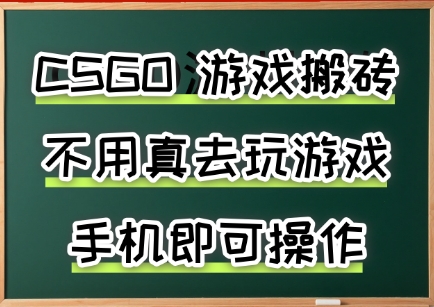 游戏搬砖，手机可做，不用电脑，最快当天见收益3张+，副业创业网创兼职【揭秘】-圆梦资源网