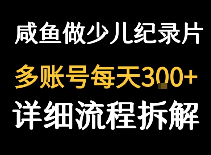 闲鱼卖纪录片1单3块钱  1天几十单-圆梦资源网