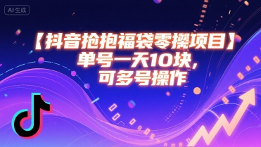 抖音抢福袋零撸项目，单号一天十块，可多号操作-圆梦资源网